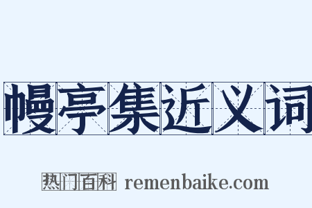 幔亭集近义词是什么意思的图片